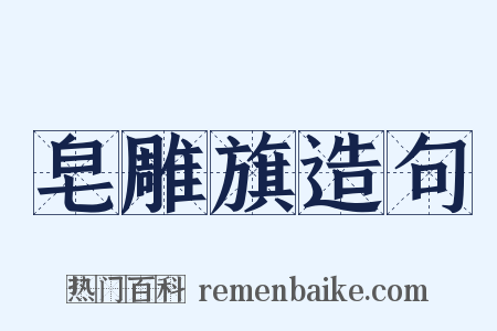 皂雕旗造句是什么意思的图片